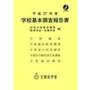 学校基本調査報告書(初等中等教育機関・専修学校・各種学校編)〈平成27年度〉 [単行本]
