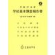 学校基本調査報告書(高等教育機関編)〈平成27年度〉 [単行本]