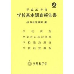 学校基本調査報告書(高等教育機関編)〈平成27年度〉 [単行本]