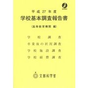 学校基本調査報告書(高等教育機関編)〈平成27年度〉 [単行本]