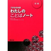 できる日本語わたしのことばノート 初級 [単行本]