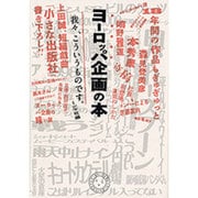 ヨーロッパ企画の本―我々、こういうものです。 [単行本]