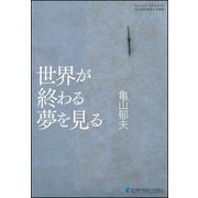 世界が終わる夢を見る(Artes Mundi－名古屋外国語大学叢書) [単行本]
