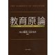 教育原論―保育・教育を考える6つの視点 [単行本]