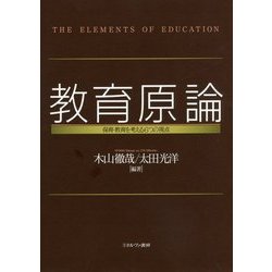 教育原論―保育・教育を考える6つの視点 [単行本]