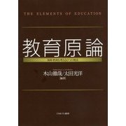 教育原論―保育・教育を考える6つの視点 [単行本]