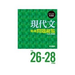 現代文精選問題総覧 平成26-28年度版－ジャンル別・作者別 [単行本]