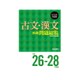 古文・漢文精選問題総覧 平成26-28年度版－ジャンル別・作品別 [単行本]