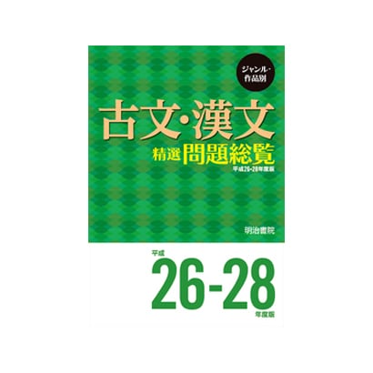 古文・漢文精選問題総覧 平成26-28年度版－ジャンル別・作品別 [単行本]Ω