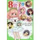サトミちゃんちの8男子〈9〉―ネオ里見八犬伝(角川つばさ文庫) [新書]