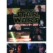 STAR WARS週めくりカレンダー 2017 [カレンダー]
