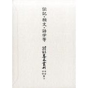 大東急記念文庫善本叢刊 中古中世篇 14 [全集叢書]