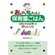 おかわりちょうだい!保育園ごはん―元気な子どもを育てる安心レシピ [単行本]