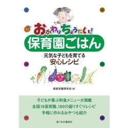 おかわりちょうだい!保育園ごはん―元気な子どもを育てる安心レシピ [単行本]