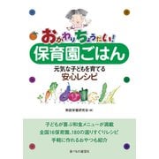 おかわりちょうだい!保育園ごはん―元気な子どもを育てる安心レシピ [単行本]