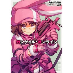 ソードアート・オンライン　オルタナティブ　ガンゲイル・オンラインＩ(電撃コミックスＮＥＸＴ) [コミック]