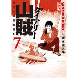 ヨドバシ Com 山賊ダイアリー 7 特装版 リアル猟師奮闘記 イブニングkc コミック 通販 全品無料配達