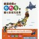 都道府県のかたちを絵でおぼえる本 [単行本]