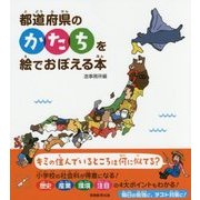 都道府県のかたちを絵でおぼえる本 [単行本]