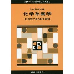 ヨドバシ.com - 化学系薬学〈3〉自然が生み出す薬物(スタンダード薬学