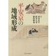 平安京の地域形成 [単行本]