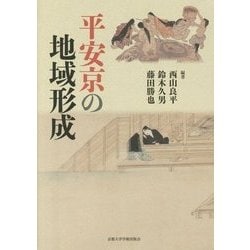 平安京の地域形成 [単行本]