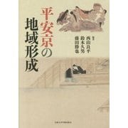 平安京の地域形成 [単行本]