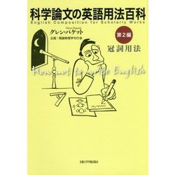 科学論文の英語用法百科〈第2編〉冠詞用法 [事典辞典]