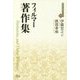 フィルマー著作集(近代社会思想コレクション〈19〉) [全集叢書]
