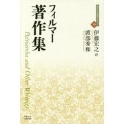 フィルマー著作集(近代社会思想コレクション〈19〉) [全集叢書]