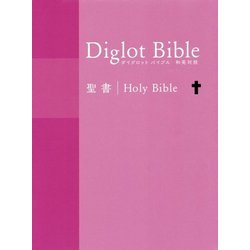 ダイグロットバイブル NIESV54DIブルー-新共同訳・ESV 和英対照