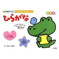 はじめてのおけいこ ひらがな 4・5・6歳－総しあげ(知育ドリル) [全集叢書]