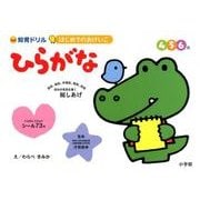はじめてのおけいこ ひらがな 4・5・6歳－総しあげ(知育ドリル) [全集叢書]