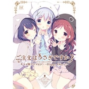 ご注文はうさぎですか？チマメ隊アンソロジー－～Happy　Diary！～(まんがタイムＫＲコミックス) [コミック]