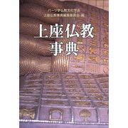 上座仏教事典 [事典辞典]