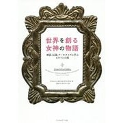 世界を創る女神の物語―神話、伝説、アーキタイプに学ぶヒロインの旅 [単行本]