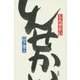 しんせかい [単行本]