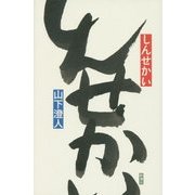 しんせかい [単行本]
