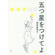 五つ星をつけてよ [単行本]