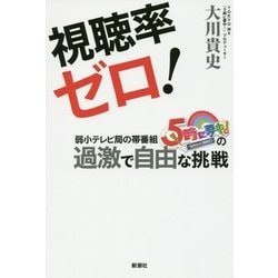 ヨドバシ Com 視聴率ゼロ 弱小テレビ局の帯番組 5時に夢中 の過激で自由な挑戦 単行本 通販 全品無料配達