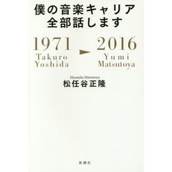 僕の音楽キャリア全部話します―1971/Takuro Yoshida-2016/Yumi Matsutoya [単行本]