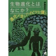 生物進化とはなにか?―進化が生んだイビツな僕ら(BERET SCIENCE) [単行本]