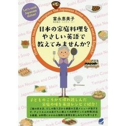 日本の家庭料理をやさしい英語で教えてみませんか? [単行本]