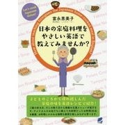 日本の家庭料理をやさしい英語で教えてみませんか? [単行本]