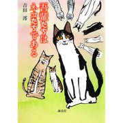 我が輩たちはネコたちである [単行本]