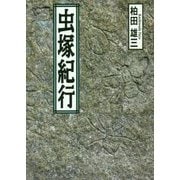 虫塚紀行 [単行本]