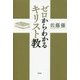 ゼロからわかるキリスト教 [単行本]