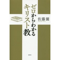 ゼロからわかるキリスト教 [単行本]