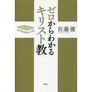 ゼロからわかるキリスト教 [単行本]
