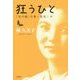 狂うひと―「死の棘」の妻・島尾ミホ [単行本]